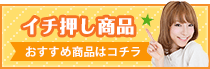 イチ押し商品 おすすめ商品はコチラ