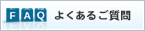 FAQ よくあるご質問