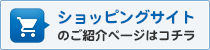 ショッピングサイト のご紹介ページはコチラ