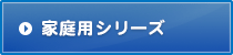 家庭用シリーズ