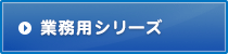 業務用シリーズ