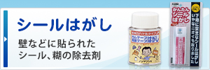 シールはがし 壁などに貼られたシール、糊の除去剤