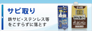 サビ取り 鉄サビ・ステンレス等をこすらずに落とす