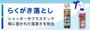 らくがき落とし シャッターやプラスチック等に書かれた落書きを除去