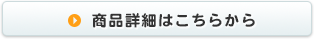 商品詳細はこちらから